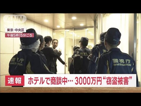 【速報】ホテルで商談中…3000万円“窃盗被害”(2023年11月16日)