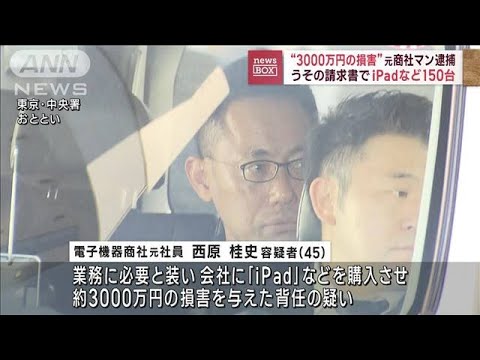 “3000万円の損害”うその請求書でiPadなど150台…元商社マン逮捕(2023年11月24日)