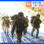 「精鋭！精鋭！精鋭！」地上わずか300mから降下…日本唯一の“エリート部隊”「第1空挺団」の訓練に密着【陸上自衛隊】｜TBS NEWS DIG