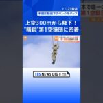「精鋭！精鋭！精鋭！」地上わずか300mから降下…日本唯一の“エリート部隊”「第1空挺団」の訓練に密着【陸上自衛隊】｜TBS NEWS DIG #shorts