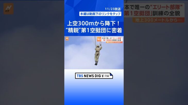 「精鋭！精鋭！精鋭！」地上わずか300mから降下…日本唯一の“エリート部隊”「第1空挺団」の訓練に密着【陸上自衛隊】｜TBS NEWS DIG #shorts