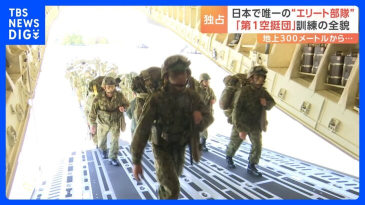 「精鋭！精鋭！精鋭！」地上わずか300mから降下…日本唯一の“エリート部隊”「第1空挺団」の訓練に密着【陸上自衛隊】｜TBS NEWS DIG