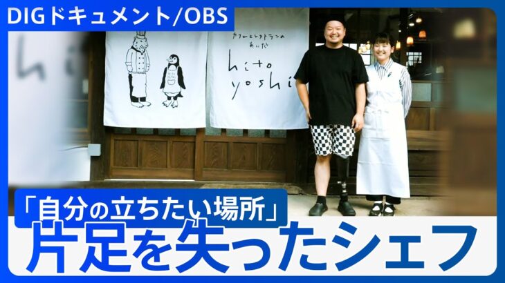 「片足でもあきらめない」3万人に1人「脂肪肉腫」希少がんで左足を失ったシェフ 5年の闘病経て店を再開【DIGドキュメント×OBS】