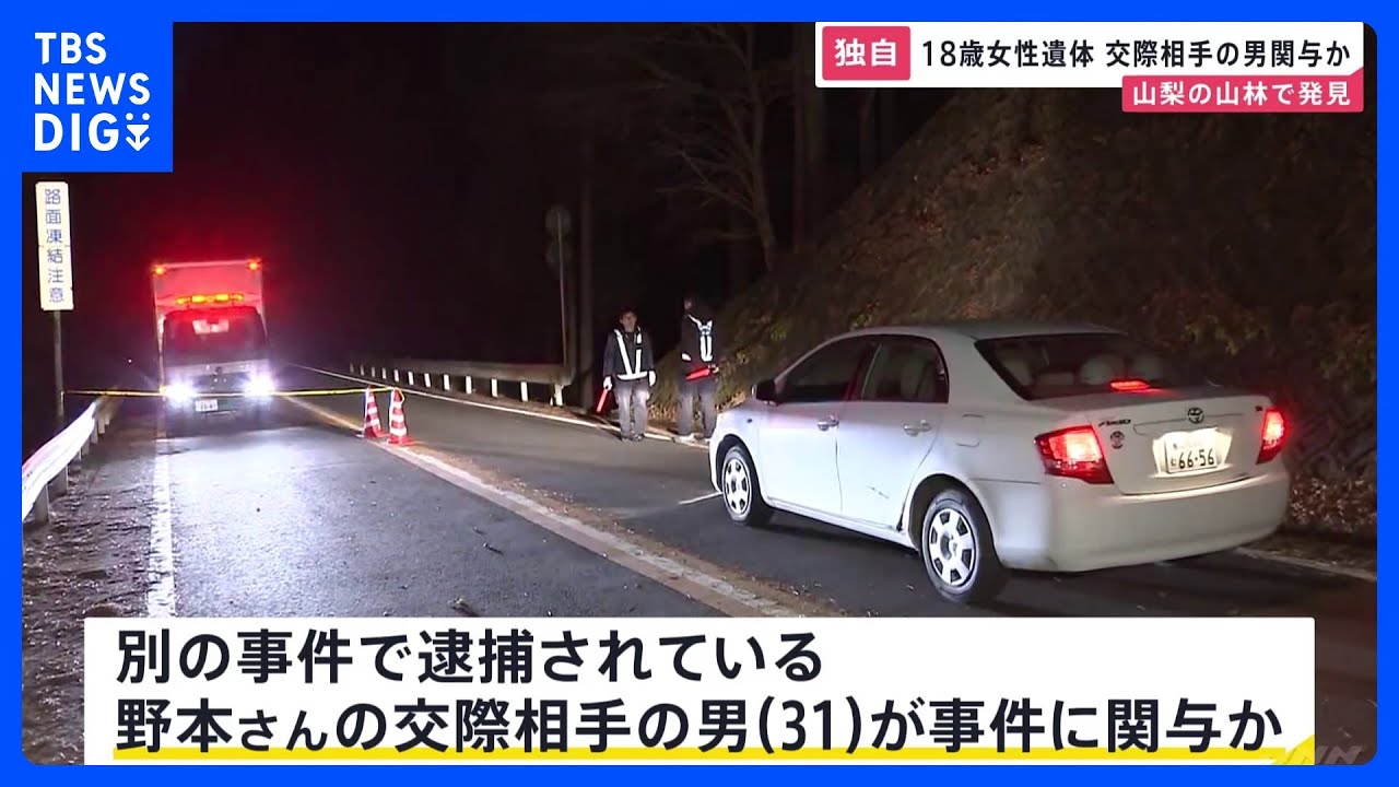 【独自】別事件で逮捕の交際相手の男（31）も関与か　山梨の山林で江戸川区の女性の遺体発見　30歳の男を死体遺棄容疑で逮捕｜TBS&nbsp;NEWS&nbsp;DIG