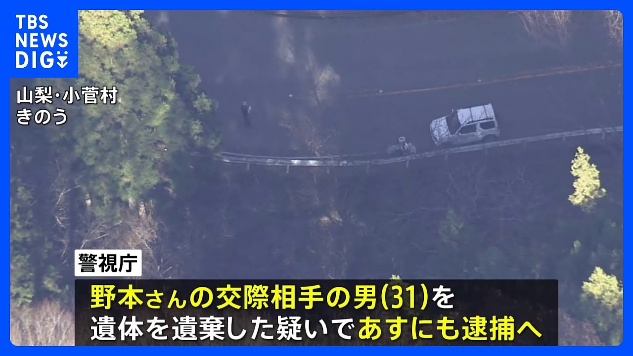 【独自】交際相手の31歳の男を“死体遺棄”容疑で明日にも逮捕へ&nbsp;&nbsp;遺体運搬を依頼か&nbsp;山梨女性遺体遺棄事件｜TBS&nbsp;NEWS&nbsp;DIG