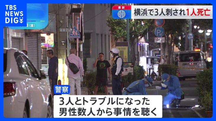 男性3人が路上で刺され1人死亡 2人けが　横浜市中区の繁華街“伊勢佐木町”　グループ同士のトラブルか｜TBS NEWS DIG