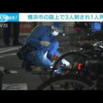 横浜市の路上で3人刺され1人死亡 2人けが(2023年11月2日)