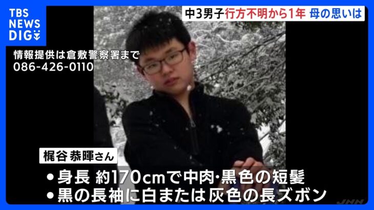 消えた中3、行方不明から1年　「今は目撃情報が全然ない」帰りを待つ母の思いは｜TBS NEWS DIG