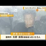 “コインランドリー荒らし”3人逮捕　100件関与か【知っておきたい！】(2023年11月7日)