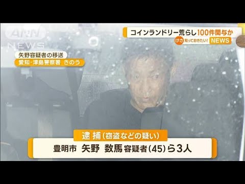 “コインランドリー荒らし”3人逮捕　100件関与か【知っておきたい！】(2023年11月7日)