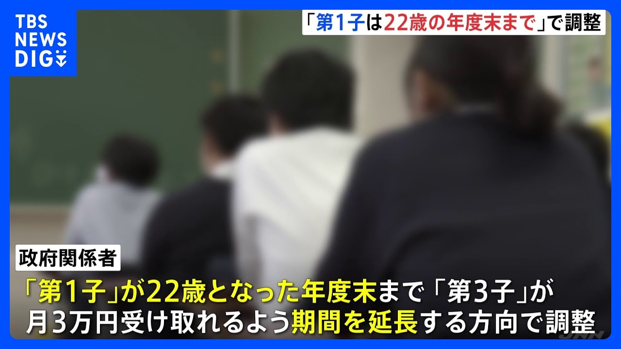 児童手当「第3子」の加算延長　「第1子」の22歳年度末までで調整｜TBS&nbsp;NEWS&nbsp;DIG