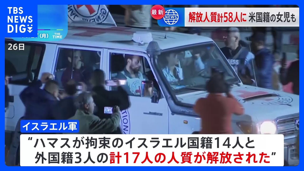 ハマス側、3回目は17人の人質解放　計58人に　米国籍の女児（4）も｜TBS&nbsp;NEWS&nbsp;DIG