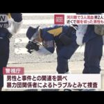 河川敷で3人流血　男2人が逃走　近くで腹を切った男性も　関係は？(2023年11月8日)