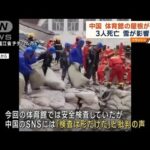 中国で体育館の屋根崩落　3人死亡　雪が影響か(2023年11月7日)