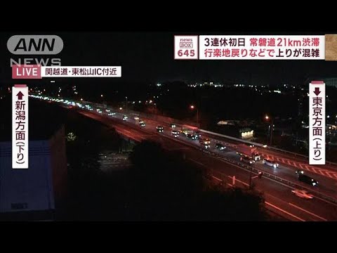 3連休初日　常磐道21km渋滞　行楽地戻りなどで上りが混雑(2023年11月3日)