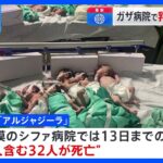 ガザの病院“機能停止” 乳児ら32人死亡｜TBS NEWS DIG