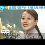 京都・八幡市長選33歳当選　全国歴代最年少女性市長(2023年11月13日)