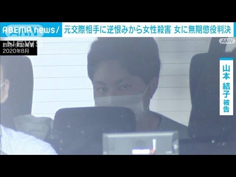 「元交際相手に逆恨み　濡れ衣のため女性殺害」33歳女に無期懲役判決(2023年11月18日)