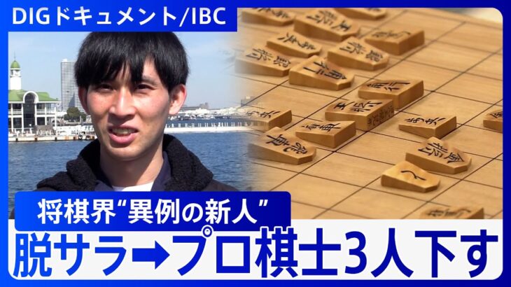 【異例】3年で脱サラ→プロ棋士3人下す…“戦後初”「奨励会」所属せずプロに「自分の将棋で人を感動させる」【DIGドキュメント×IBC】