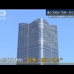 『麻布台ヒルズ』高さ330m“日本一のビル”公開　都庁以来、東京が30年ぶりに奪還(2023年11月20日)