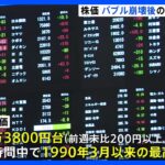 日経平均株価一時3万3800円を突破　バブル後最高値｜TBS NEWS DIG