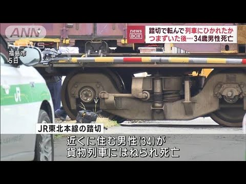 踏切で転んで列車にひかれたか　つまずいた後…34歳男性死亡(2023年11月7日)