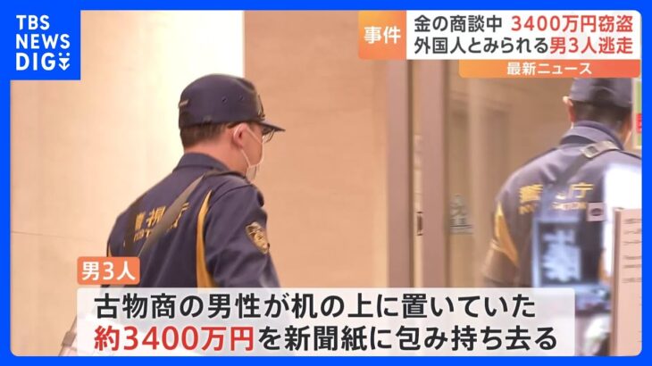 ホテル部屋で金塊の商談中に約3400万円窃盗 外国人とみられる3人が現金を新聞紙に包んで逃走 残された金塊は偽物 東京・中央区｜TBS NEWS DIG