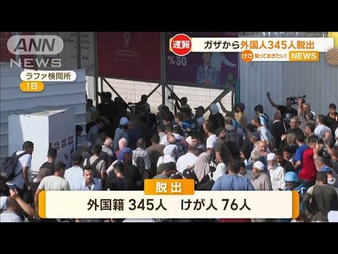 複数の日本人も…ガザ地区から外国人345人脱出　検問所からの脱出は戦闘開始以降で初【知っておきたい！】(2023年11月2日)