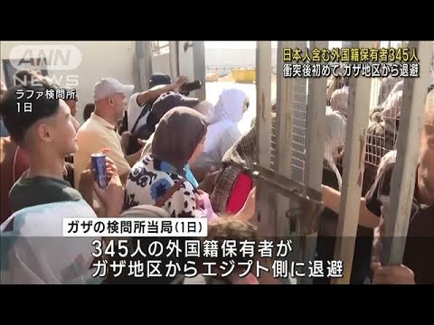 日本人含む外国籍保有者345人 衝突後初めてガザ地区から退避(2023年11月2日)