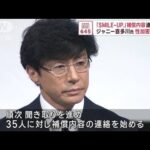 ジャニー喜多川氏による性被害者35人に補償内容の連絡開始　SMILE-UP.(2023年11月22日)