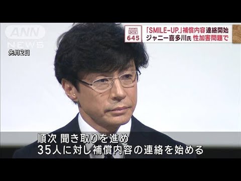 ジャニー喜多川氏による性被害者35人に補償内容の連絡開始　SMILE-UP.(2023年11月22日)