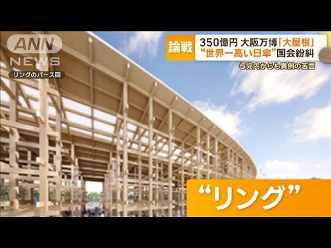 350億円“世界一高い日傘”…大阪・関西万博「大屋根」国会紛糾　与党内からも苦言【もっと知りたい！】(2023年11月22日)