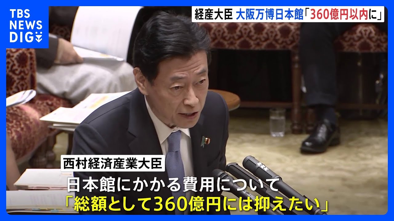 【大阪・関西万博】日本館の費用「総額としては360億円には抑えたい」西村経産大臣　大阪・関西万博めぐり考え示す｜TBS&nbsp;NEWS&nbsp;DIG