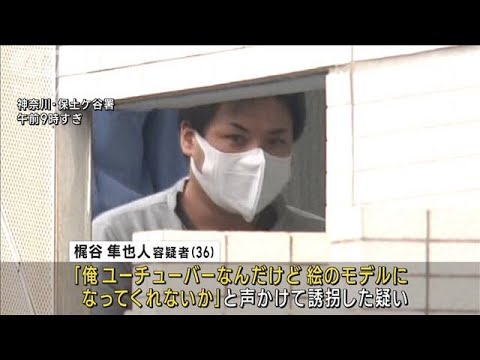 「俺ユーチューバー」36歳男を逮捕　女子高校生を連れ込み撮影か(2023年11月10日)