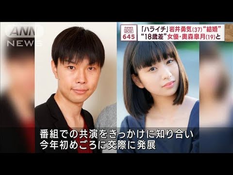 ハライチ・岩井勇気さん（37）と女優・奥森皐月さん（19）が結婚発表(2023年11月13日)