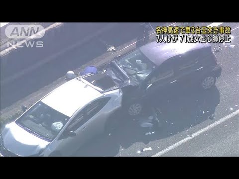 名神高速で車3台が玉突き事故　7人けが、71歳女性が心肺停止　京都・長岡京市(2023年11月3日)