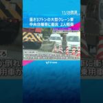 重さ37トン大型クレーン車が中央分離帯に衝突#shorts #読売テレビニュース