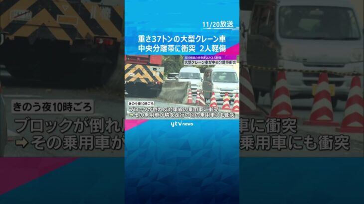 重さ37トン大型クレーン車が中央分離帯に衝突#shorts #読売テレビニュース