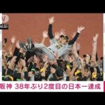 【速報】プロ野球　阪神が38年ぶり日本一に　日本シリーズ第7戦でオリックス破る(2023年11月5日)