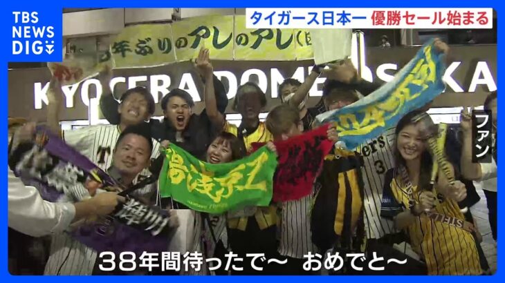 「38年間待ったで」阪神の優勝に沸く関西　一夜明けてセール　道頓堀川に37人飛び込む｜TBS NEWS DIG