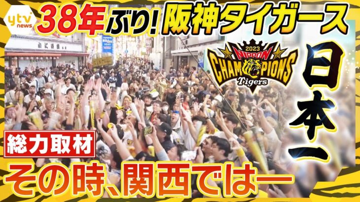 【アレのアレ】阪神タイガースが38年ぶりの日本一！先発したエースの母も居酒屋で笑顔…1万2000人の六甲おろしと、ファンの涙　関西が歓喜に沸いた瞬間のドキュメント「明日仕事行かない！」