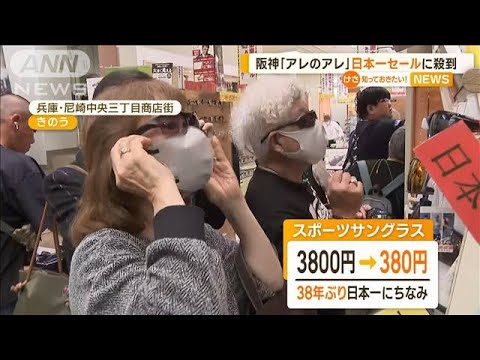 阪神「アレのアレ」38年ぶり日本一セールに殺到　旭川の衣料品店でも行列が…ナゼ？【知っておきたい！】(2023年11月7日)