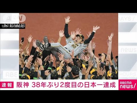 【速報】プロ野球　阪神が38年ぶり日本一に　日本シリーズ第7戦でオリックス破る(2023年11月5日)