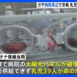 乳児39人“命の危機”　国際社会で高まる停戦要求も　ネタニヤフ首相「人質の返還なくして停戦はない」｜TBS NEWS DIG