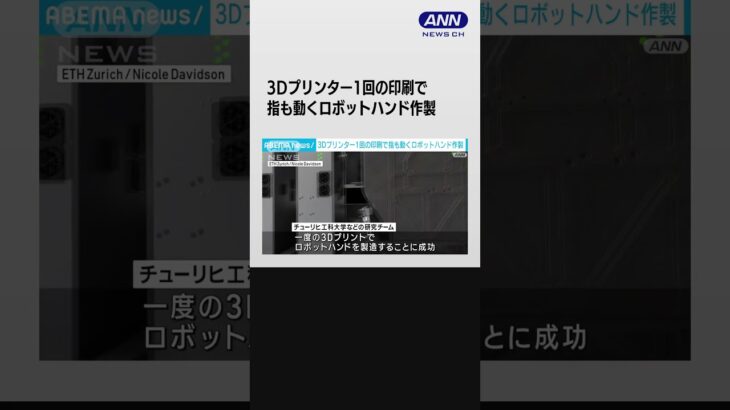 靱帯、腱も再現　繊細な動きも可能に　3Dプリンター1回の印刷でロボットハンド作成 #shorts