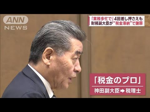 「業務多忙で」4回差し押さえも　財務副大臣が“税金滞納”で謝罪(2023年11月9日)