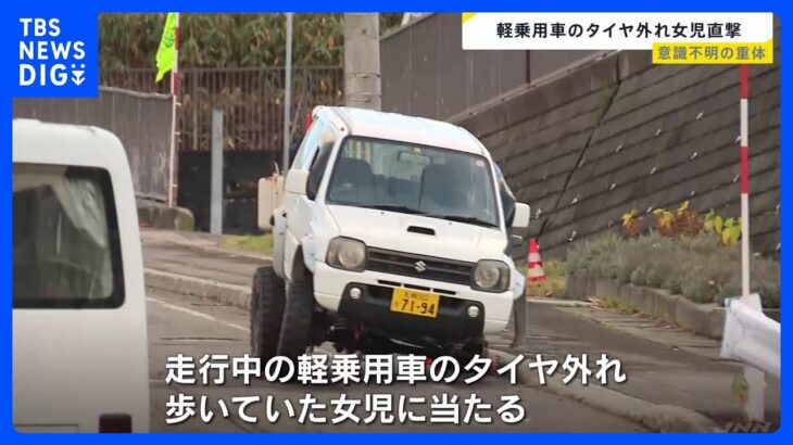 4歳とみられる女児が意識不明の重体　走行中の車から外れたタイヤが直撃　札幌市｜TBS NEWS DIG