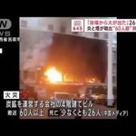 「浴場から火が出た」　激しい炎の4階建てビル火災　中国で26人死亡(2023年11月16日)