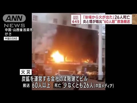 「浴場から火が出た」　激しい炎の4階建てビル火災　中国で26人死亡(2023年11月16日)