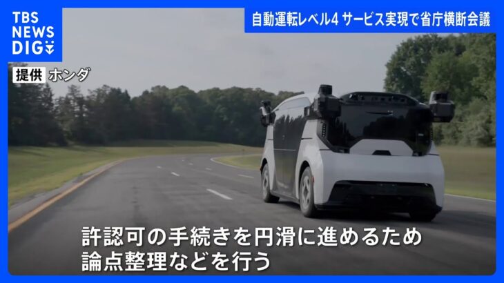 自動運転“レベル4”に向けて省庁横断会議　レベル4は一定条件のもとでの完全な自動運転　許認可手続きなどの論点整理｜TBS NEWS DIG